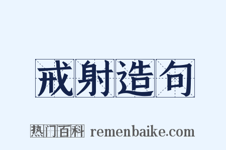 戒射造句是什么意思的图片